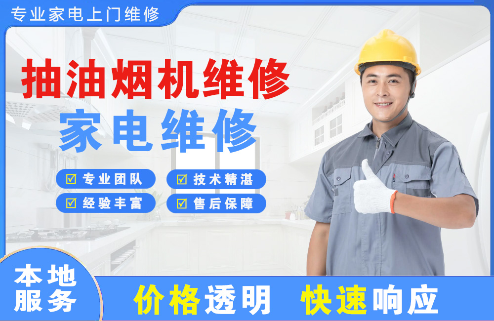 安康抽油烟机维修