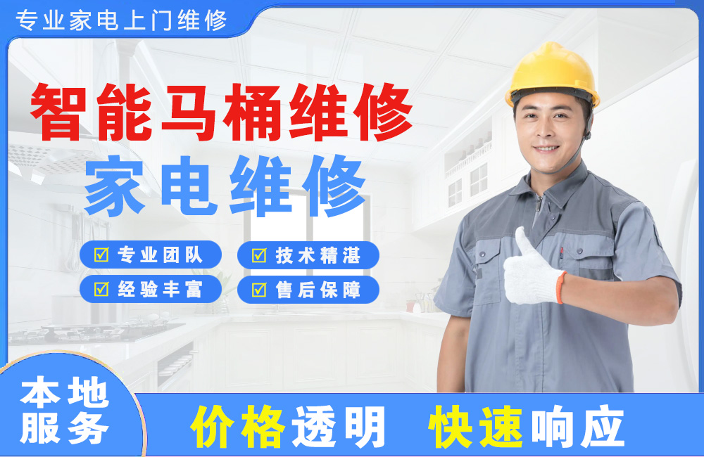 安康智能马桶维修