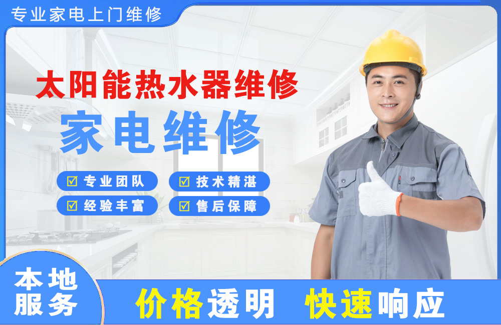 安康太阳能热水器维修